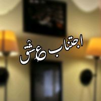 ijtinaabeishq0131