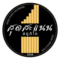 เสียงต้นฉบับ - สุดสะแนนสตูดิโอ