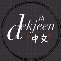 เสียงต้นฉบับ - dekjeen.th
