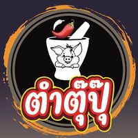 เสียงต้นฉบับ - ตําตุ๊ปุ๊ แบรนด์ต้นตํารับ