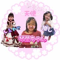 オリジナル楽曲 - 琴ちゃんファン!