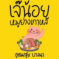 เสียงต้นฉบับ - เจ๊น้อยหมูย่างเกาหลี อุดมสุข27
