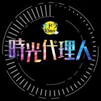 オリジナル楽曲 - 時光代理人