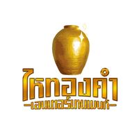 เสียงต้นฉบับ - ไหทองคํา Entertainment