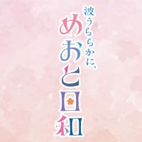 オリジナル楽曲 - 『波うららかに、めおと日和』4月期木10ドラマ【公式】