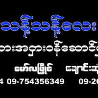 original sound - လော်ပျန်း လမ်းပျော်