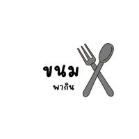 kanom_pakin