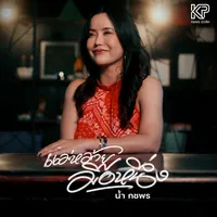 original sound - nam_kodchapon