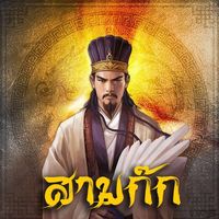 เสียงต้นฉบับ - ThreeKingdoms