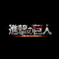 オリジナル楽曲 - アニメ「進撃の巨人」公式