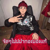 เสียงต้นฉบับ - Kham Kong