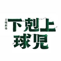 オリジナル楽曲 - 下剋上球児10月期日曜劇場【公式】