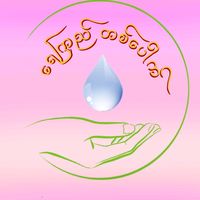 original sound - Yay Kyi Da Pauk