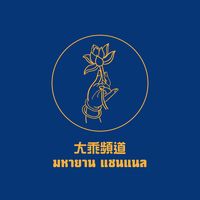เสียงต้นฉบับ - มหายาน เเชนเเนล