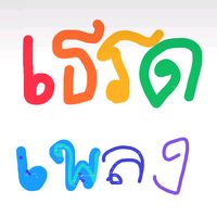 เสียงต้นฉบับ - เธรดเพลง🎧