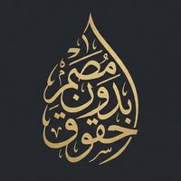 الصوت الأصلي