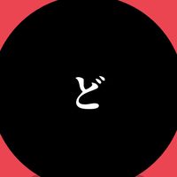 オリジナル楽曲 - どら【暇人】