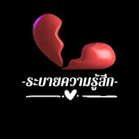 เสียงต้นฉบับ - ระบายความรู้สึก