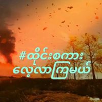 မူရင်းအသံ - @ထိုင်းစကားများလေ့လာကြမယ်
