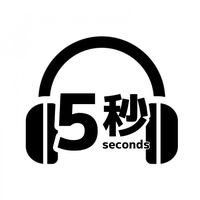 オリジナル楽曲 - 【曲紹介】5秒で神曲。