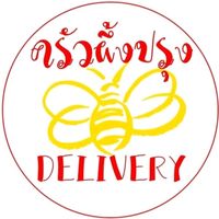 เสียงต้นฉบับ - ครัวผึ้งปรุง เดลิเวอรี่