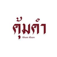 เสียงต้นฉบับ - อีสาน “คุ้มคํา“