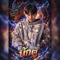 เสียงต้นฉบับ - 🚀บักตู้ 🔥🤩