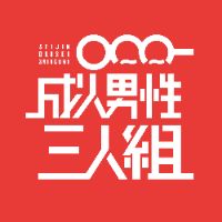 地球最後の告白を cover