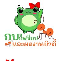 เสียงต้นฉบับ - Kobgiftshop trokjan korat