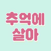 오리지널 사운드 - 9n년생 주인장