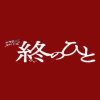 オリジナル楽曲 - 『終のひと』|TBS公式