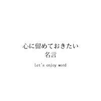 オリジナル楽曲 - 心に留めておきたい名言