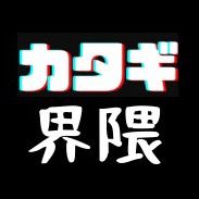 オリジナル楽曲 - カタギ界隈