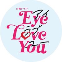 eyeloveyou_tbs