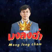 เสียงต้นฉบับ - มงลงฉ่ํา Mong Long Cham