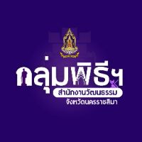 เสียงต้นฉบับ - กลุ่มพิธีฯ นครราชสีมา