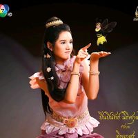 เสียงต้นฉบับ - นางยักษ์กันทิมา🫶💜