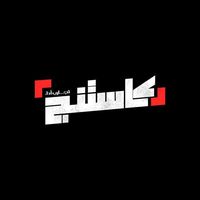original sound - كاستنج