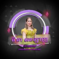 original sound - Khmer Nostalgia Song