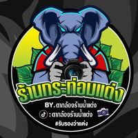 เสียงต้นฉบับ - ตากล้องร้านน้ําแต่ง📸