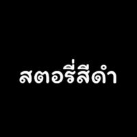 เสียงต้นฉบับ - เช่ง 🖤