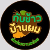 เสียงต้นฉบับ - กับข้าว บ้านผม