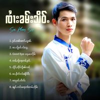 เสียงต้นฉบับ - မွၵ်ႇၵွၼ်မိူင်းယႃႈၶၼ်းဝၢၼ်