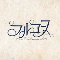 オリジナル楽曲 - フルコース