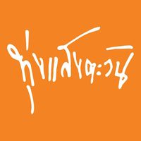 เสียงต้นฉบับ - ทุ่งแสงตะวัน