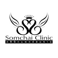 เสียงต้นฉบับ - Somchai clinic