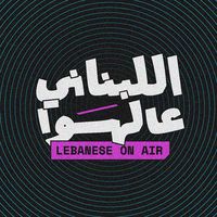original sound - LebaneseOnAir اللبناني عالهوا