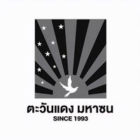 เสียงต้นฉบับ - ตะวันแดง มหาซน ณ พิษณุโลก
