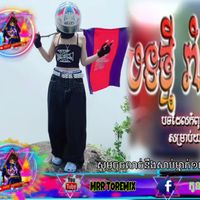 សំឡេងដើម - MRRTOREMiX🎶 Tø& Rēmîx♥️🇰🇭💙