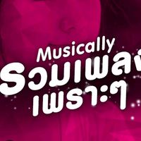 เสียงต้นฉบับ - SAN💓💓รวมเพลงเพราะๆ🎼🎼🎼🎶🎶